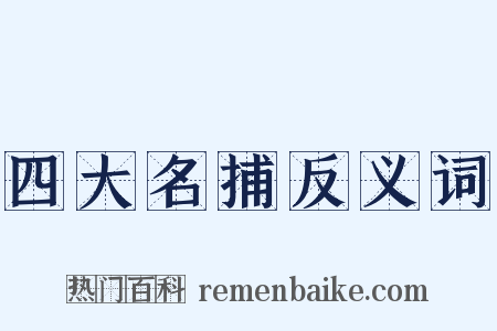 四大名捕反义词是什么意思的图片